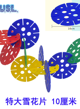 特大圆花片台湾游思乐USL10cm 雪花片拼插积木 幼儿园儿童玩具