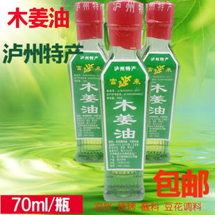 包邮 60ml富来泸州叙永木姜油山胡椒油四川豆花烤鱼调料贵州 5瓶