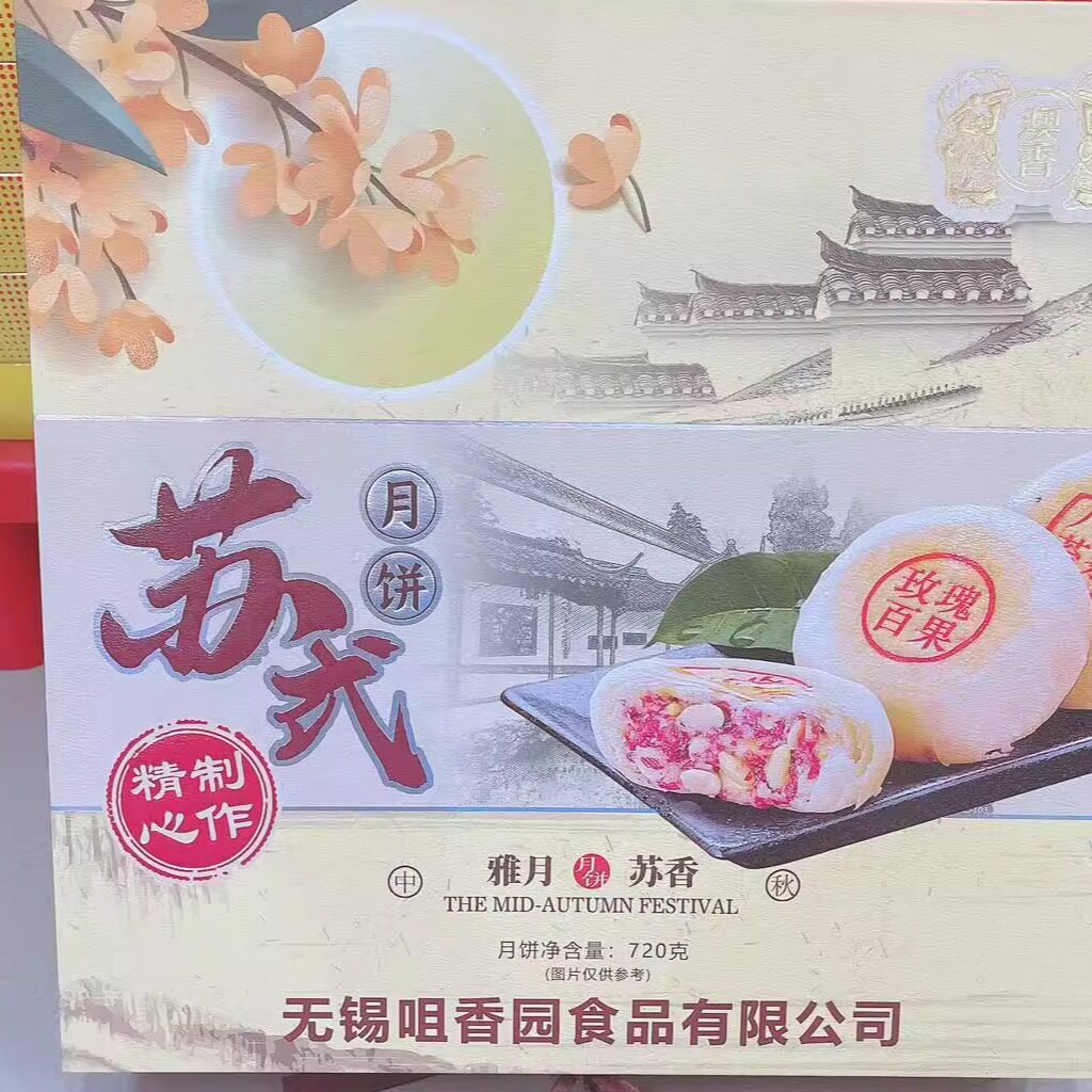 无锡咀香园苏式月饼宜兴市