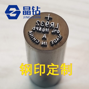 超精细钢印精密钢印钢冲首饰钢印防伪钢印logo钢印定制订做免运费