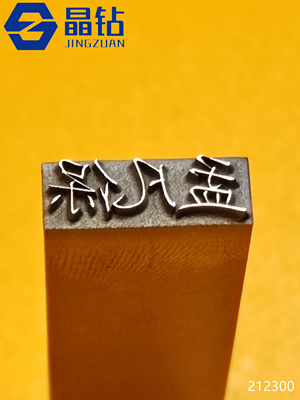 签字印章钢印手写字艺术字印皮