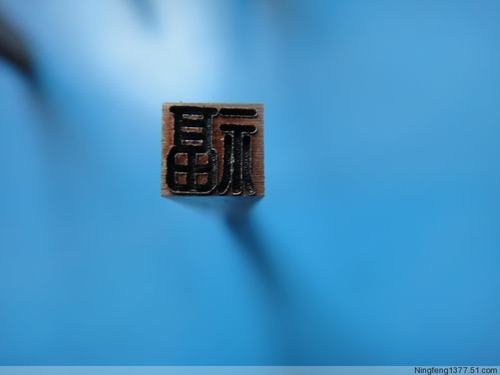 钢模钢印晶钻超硬超精