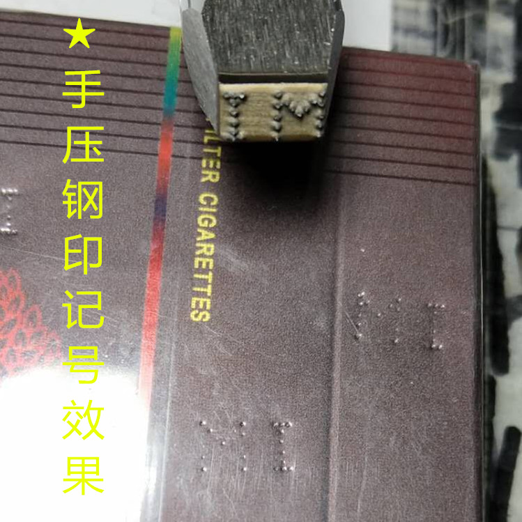 烟盒记号钢印 纸盒包装记号 礼品钢印 记号钢戳 包邮  防伪