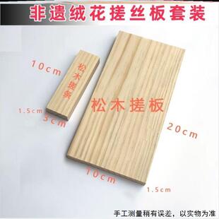 DIY古风发饰簪子制作工具防滑木板非遗绒花搓条木质绒花搓丝板
