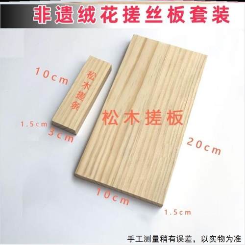 DIY古风发饰簪子制作工具防滑木板非遗绒花搓条木质绒花搓丝板