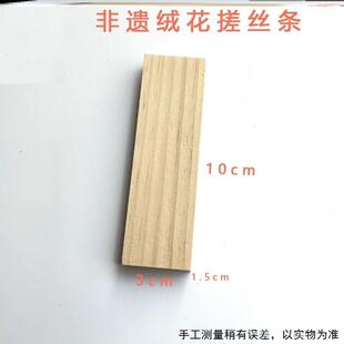 新手搓条蚕丝线工具古风手工DIY发饰板子松木实木绒花搓丝板