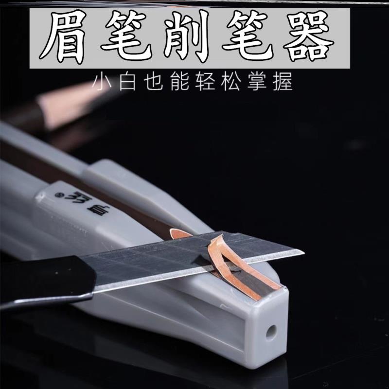 扁头眉笔刀鸭嘴型专用便携削笔刀小白眉笔刀手动式画眉辅助器工具