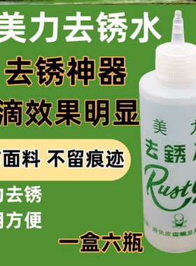 铁锈美丽去锈水洗涤产品去锈灵去锈剂去铁锈除铁锈整盒美力去锈水