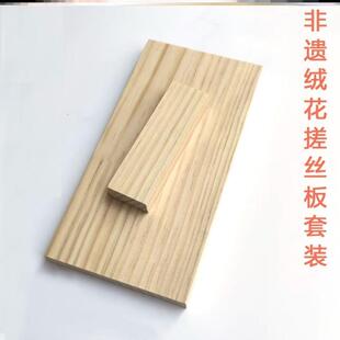 非遗绒花制作工具木板DIY发饰蚕丝线新手松木板子绒花搓丝板