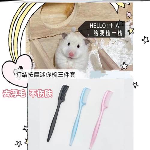 金丝熊蜜袋鼯龙猫顺毛梳面梳猫咪专用梳理毛发安抚仓鼠迷你小梳子