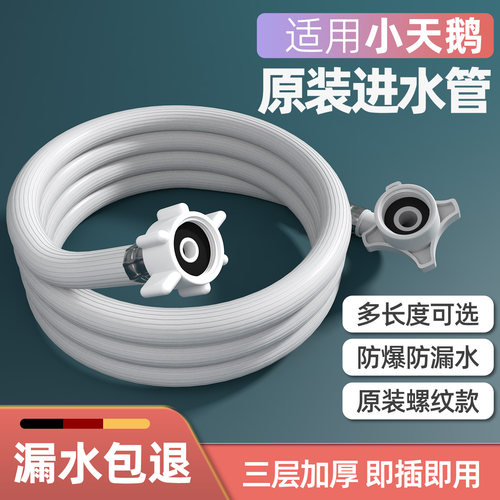 适用小天鹅洗衣机原装进水管防漏