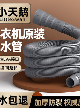 适用小天鹅全自动洗衣机排水管波轮滚筒通用加长延长下水软管配件