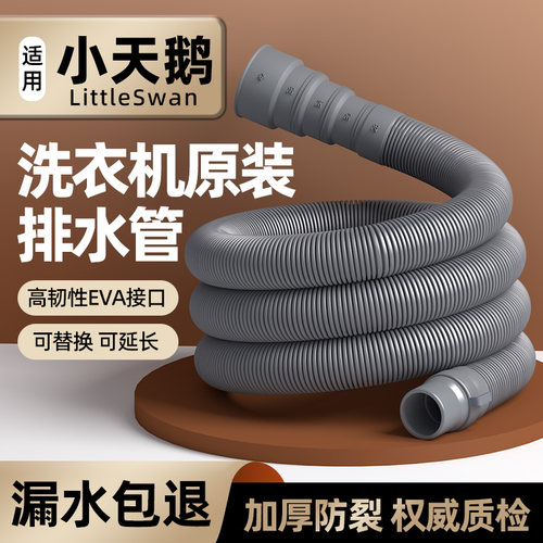 【适配小天鹅】洗衣机加厚排水管