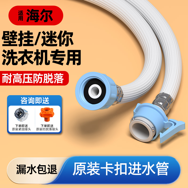 适用海尔迷你壁挂洗衣机进水管小型内衣全自动上水软管4分接头