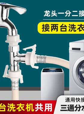 洗衣机水龙头分水器进水管一分二