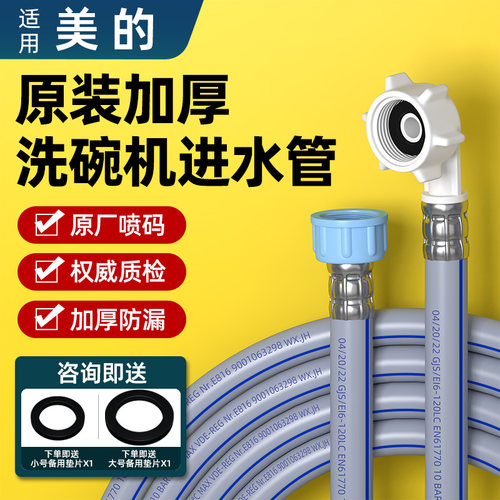 适用美的洗碗机进水管入水加长软管配件4分螺纹接口通用防漏水