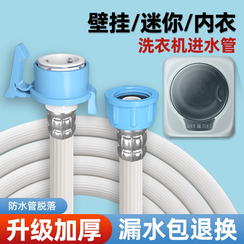 适用海尔迷你洗衣机进水管小型壁挂内衣全自动上水软管4分接头