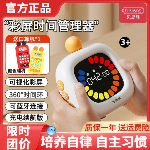 【限时44】贝恩施彩屏时间管理