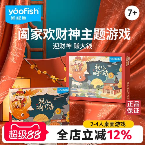 yaofish鳐鳐鱼钱儿响叮当儿童桌游财商启蒙生日礼物益智玩具7+