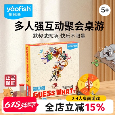 yaofish鳐鳐鱼你猜怎么着亲子互动儿童益智玩具礼物猜猜我是谁5+