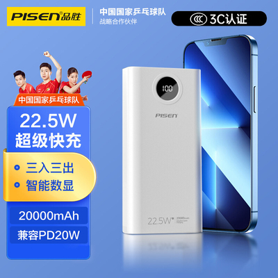 品胜3C认证充电宝20000毫安移动电源22.5W超级快充PD20W双向快充