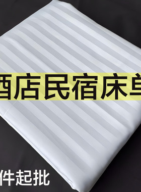 白色缎条涤纶布料宾馆酒店床单美容院洗浴民宿按摩店单件床单枕套