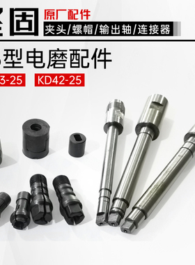 坚固25型电磨KD42直磨机夹头输出主轴KD03连接器螺母螺丝维修配件