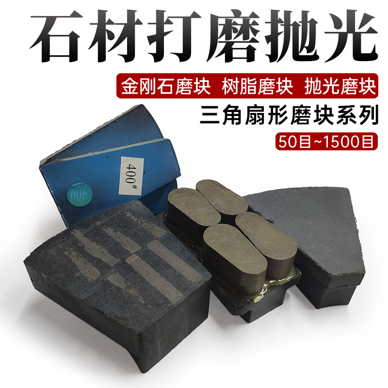 石材抛光打磨块树脂磨头金刚石磨盘三角扇形磨料自动磨机台马蹄片