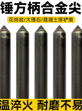 电锤方柄合金尖凿钻头石头錾子