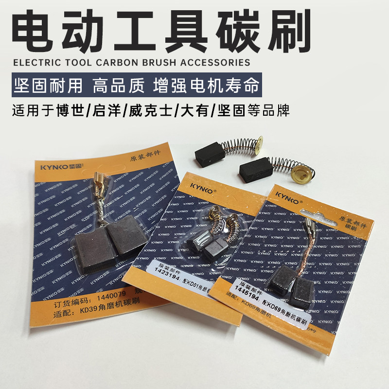 坚固电动工具碳刷角磨机切割机抛光机电磨电锤磨光机原装电机电刷