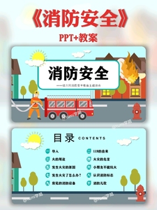 幼儿园小中大班公开课《消防安全》教育ppt+教案