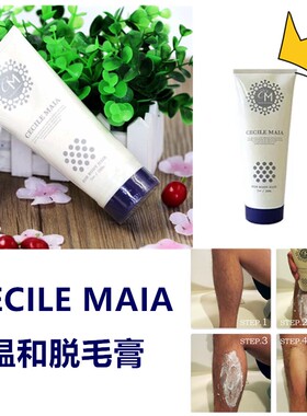 日本进口CECILE MAIA温和脱毛抑毛腿毛男女通用全身快速脱毛膏