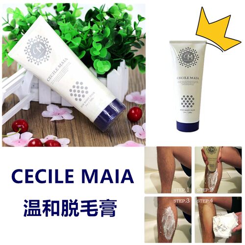 日本进口CECILE MAIA温和脱毛抑毛腿毛男女通用全身快速脱毛膏