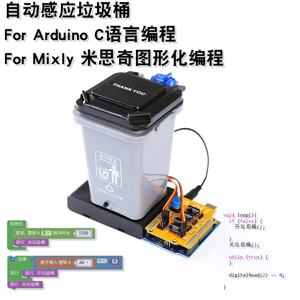 For Arduino编程DIY制作套件 智能垃圾桶项目Mixly米思齐开源硬件