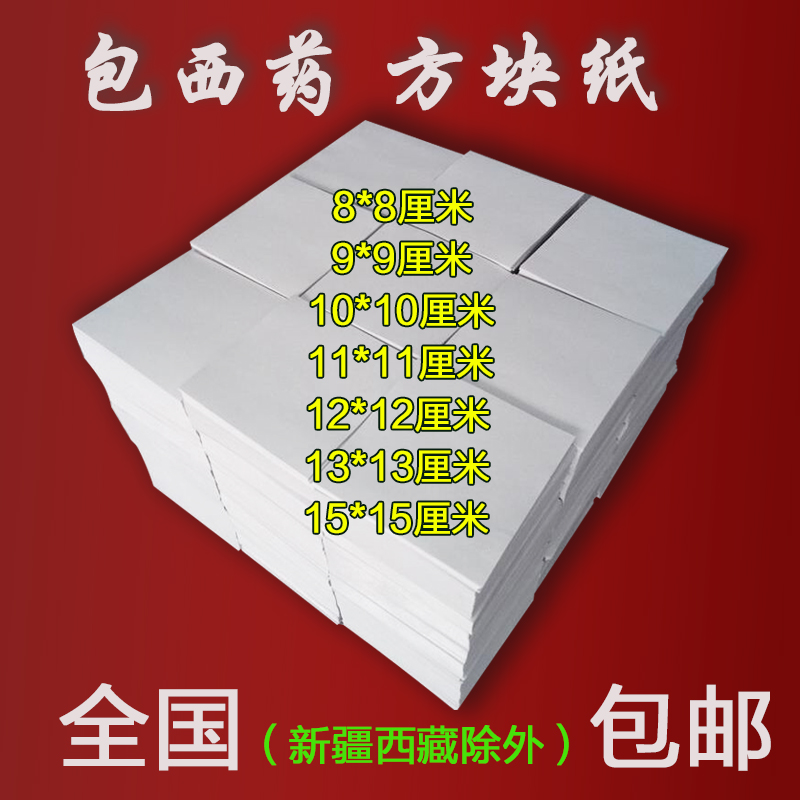 包药纸西药纸小方块纸内服药袋用纸10*10CM12*12多种尺寸特价包邮