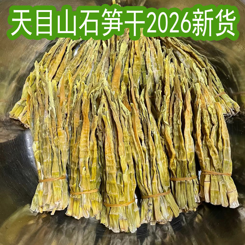 2026新货杭州临安特产农家扁尖竹笋石笋干500g天目山野生礼盒