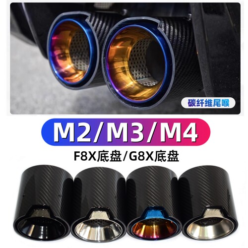 M2M3M4排气管改装MP碳纤尾喉