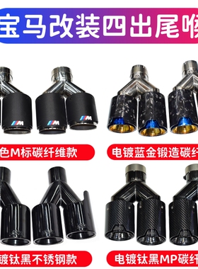 适用于宝马3系5系X1X3X4X5G30排气管切割改装四出碳纤MP镀黑尾喉M