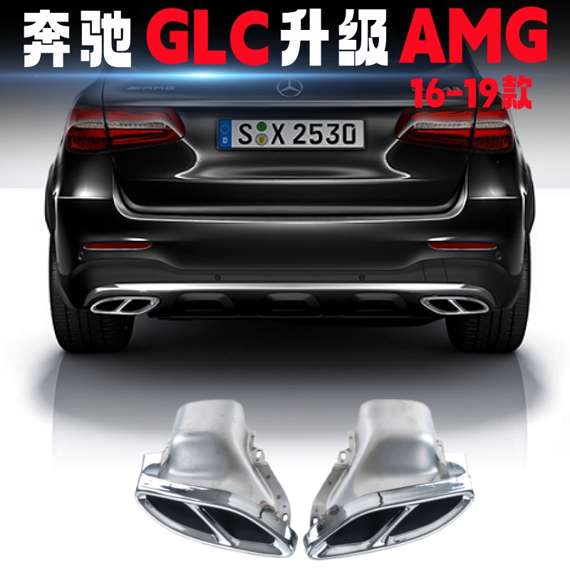 奔驰GLC级排气管AMGC43尾喉