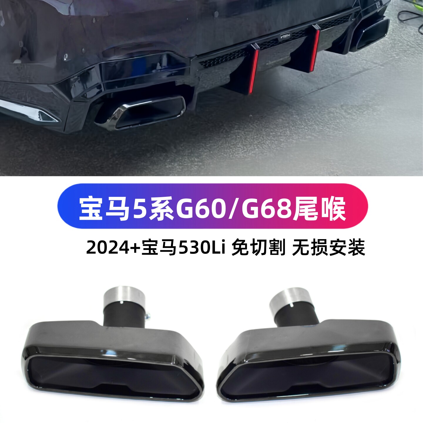 宝马新5系G68免切割无损安装尾喉