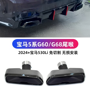 适用于2024款宝马新款5系G68碳纤维尾喉530li免切割大方口尾嘴