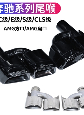 适用于奔驰W204C级W212级S级CLS排气改E63C63S65amg四出方口尾喉
