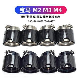 适用于宝马M2M3M4排气管尾嘴G80G81G82G83G87 MP碳纤维尾喉免切割