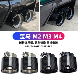 MP碳纤维尾喉G80G81G82G83G87排气管替换尾嘴 适用于宝马M2