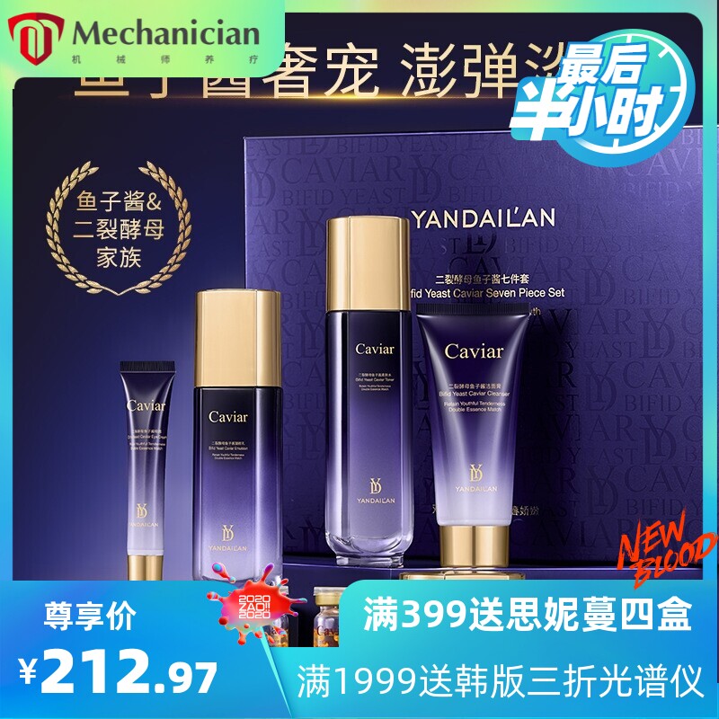 二裂酵母鱼籽酱精华护肤七件套保湿嫩白提亮肤色淡纹护肤品套盒女