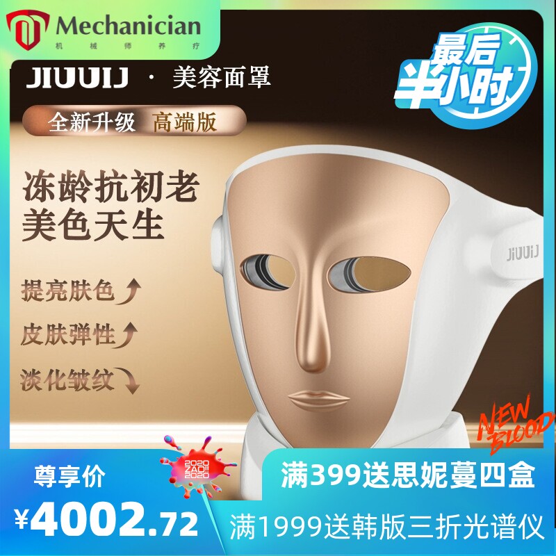 JiUUiJ 第六代全新科技光子嫩肤美容面罩仪器 大排灯红蓝光脸部眼