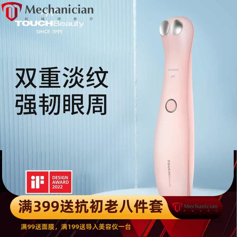 TOUCHBeauty渲美眼部美容仪美眼霜导入仪淡化黑眼圈去眼纹按摩器