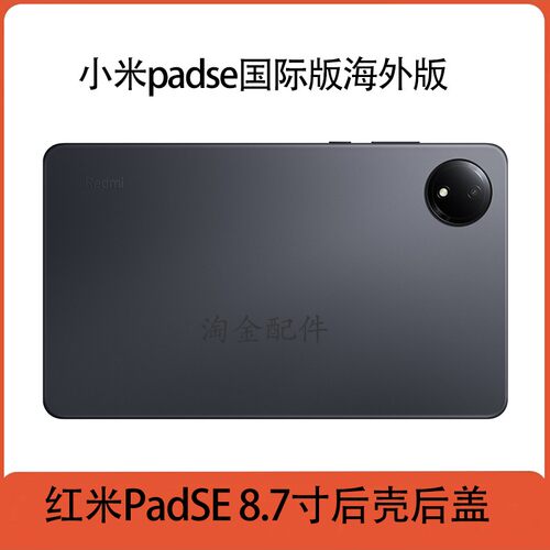 小米红米PadSE8.7寸后盖国际版
