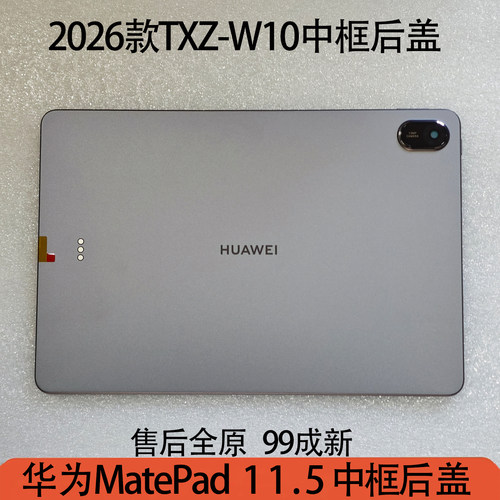 华为11.5英寸2026款TXZ-W10后盖