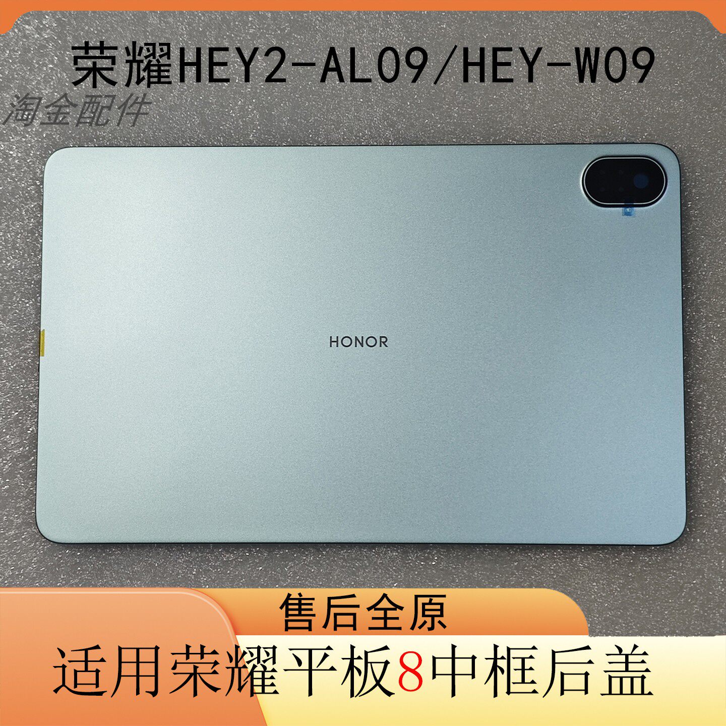 适用荣耀平板8HEY-W09 W19 W29 AL00 AL09中框边框后壳后盖原装